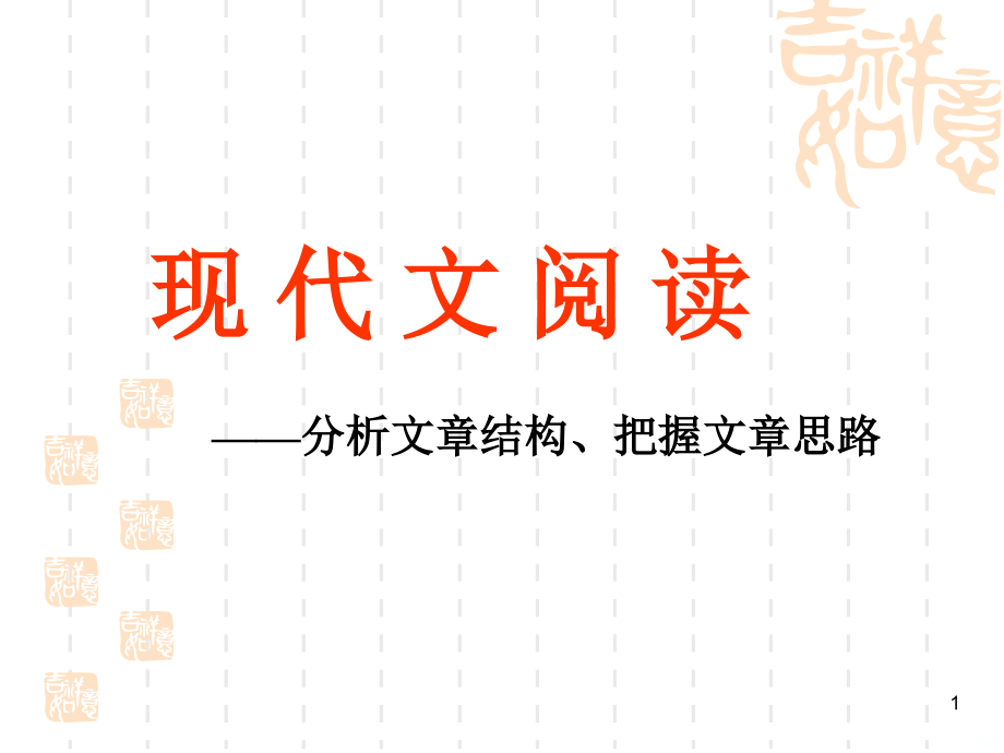 现代文阅读分析文结构把握文思路PPT课件.ppt_第1页