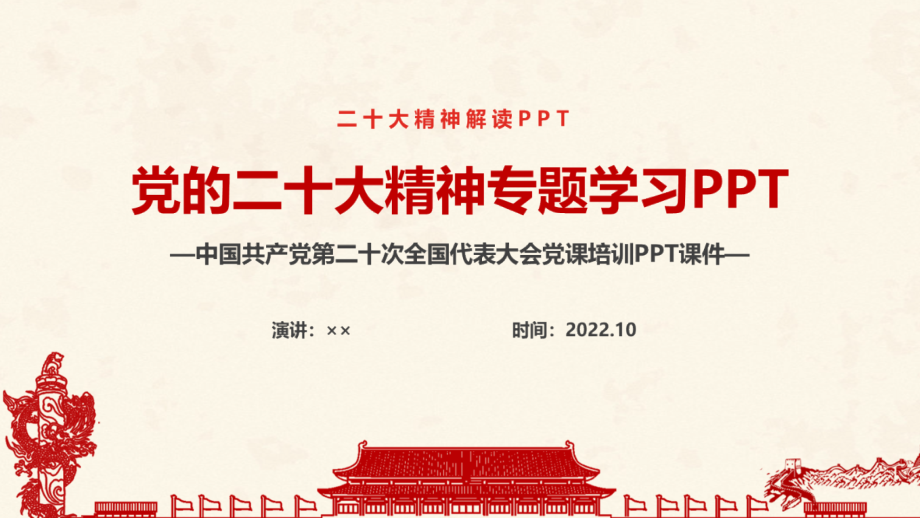 宣讲党的20次大会精神班会PPT.pptx_第1页