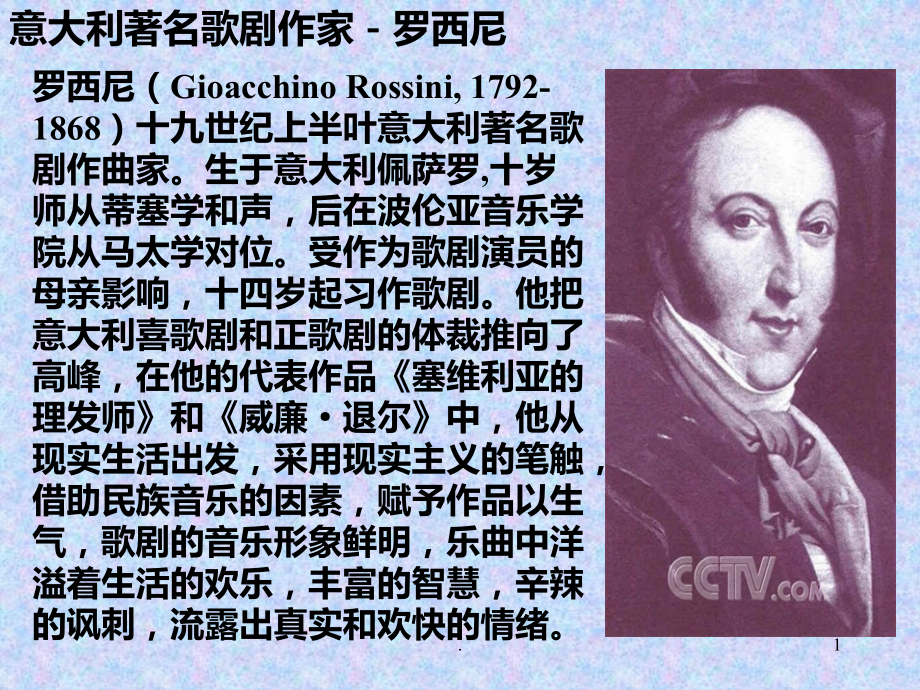 意大利著名歌剧作家罗西尼PPT课件.ppt_第1页