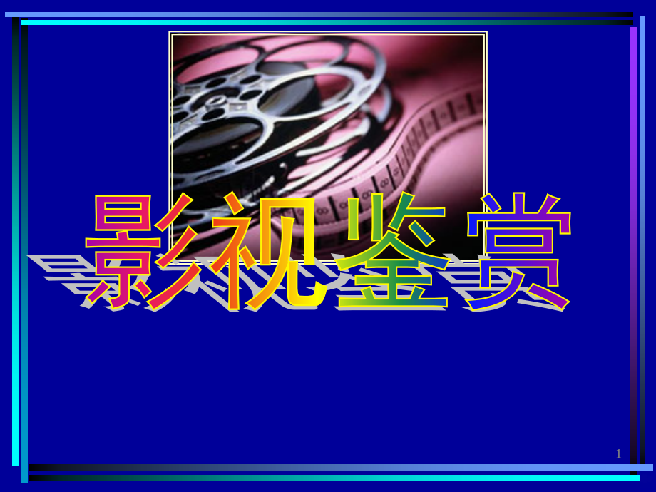 中国电影史PPT课件.ppt_第1页