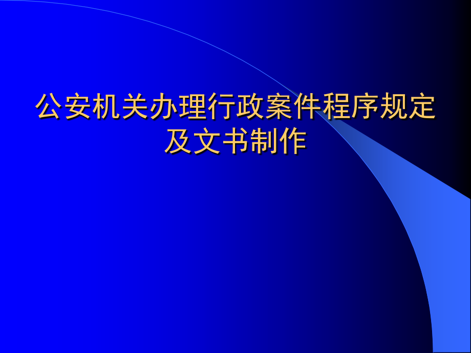 公安机关办理行政案件程序规定课件.ppt_第1页