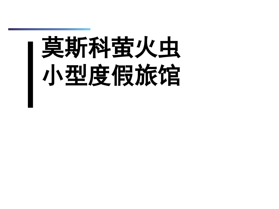 小型建筑案例.ppt_第1页
