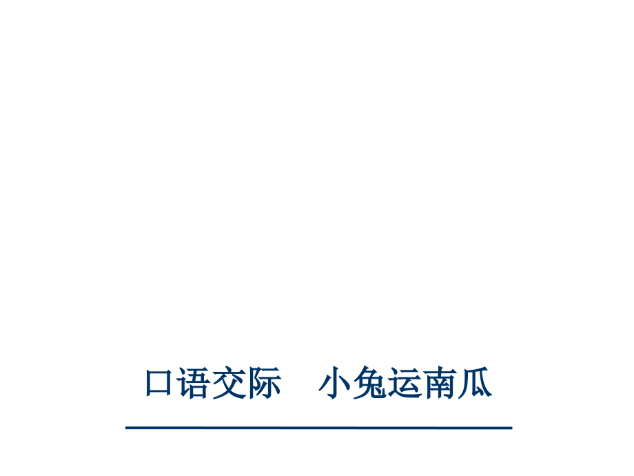 小兔运南瓜ppt.ppt_第1页