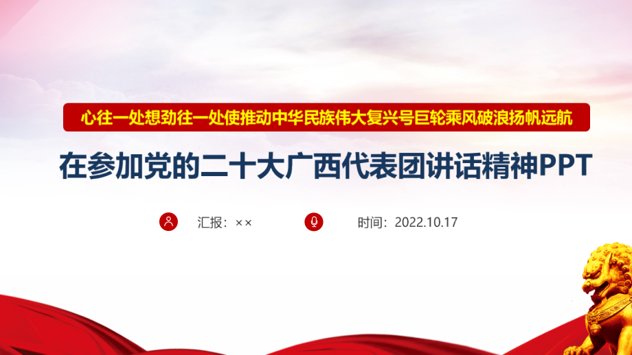 全文心往一处想劲往一处使推动中华民族伟大复兴号巨轮乘风破浪扬帆远航-学习PPT.pptx_第1页