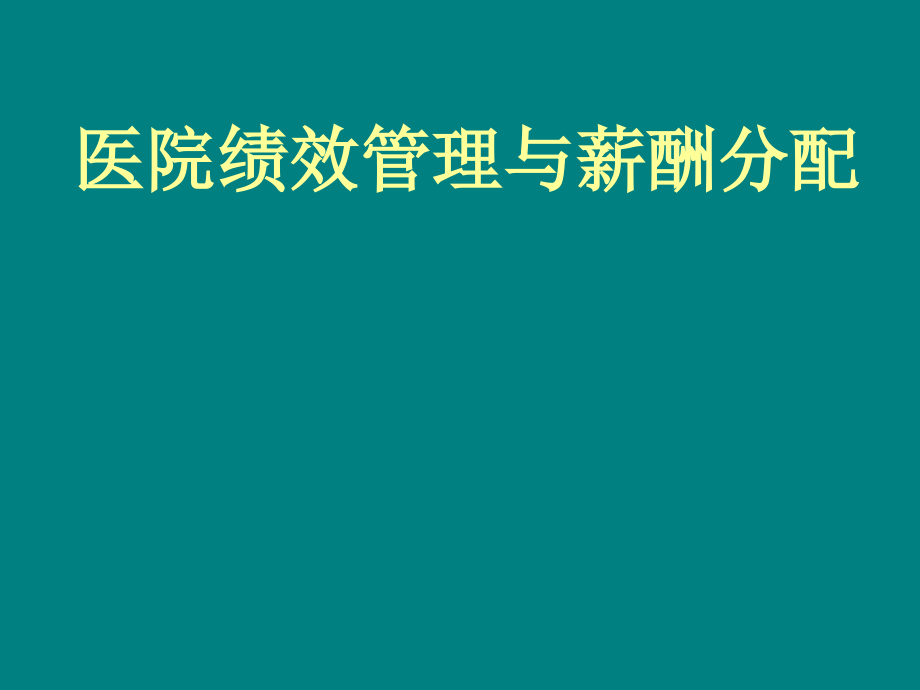 医院绩效管理与薪酬分配ppt课件.ppt_第1页