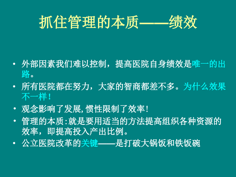 医院绩效管理与薪酬分配ppt课件.ppt_第2页