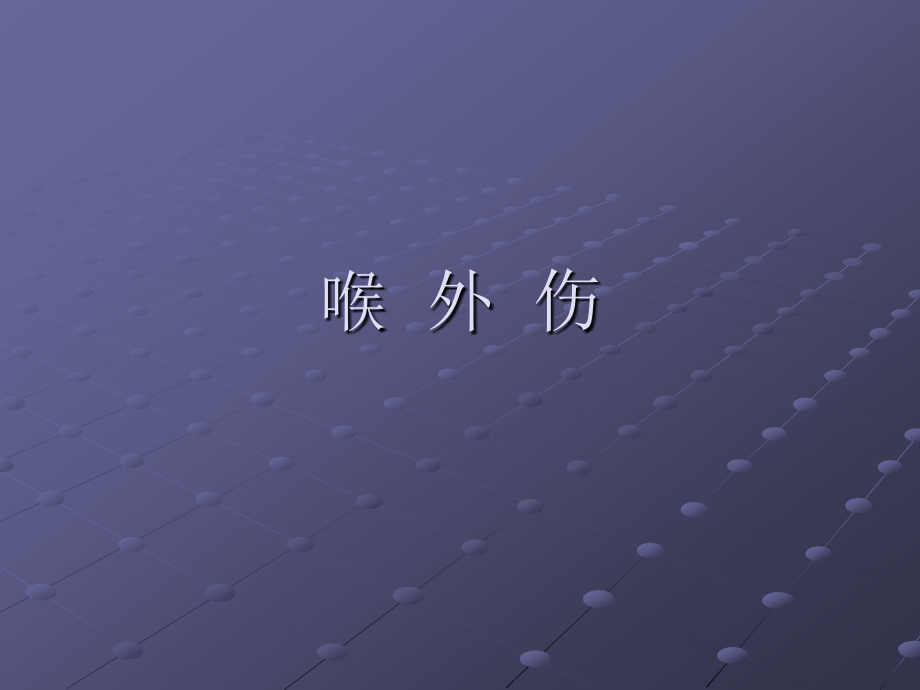 喉外伤ppt课件.pptx_第1页