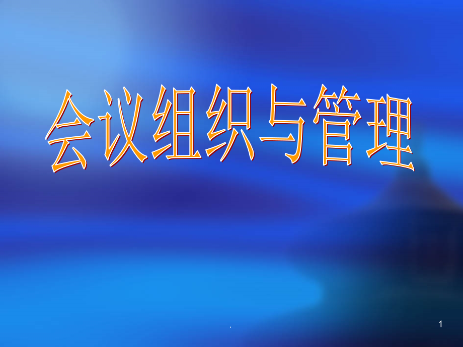 会议组织与管理[]PPT课件.ppt_第1页