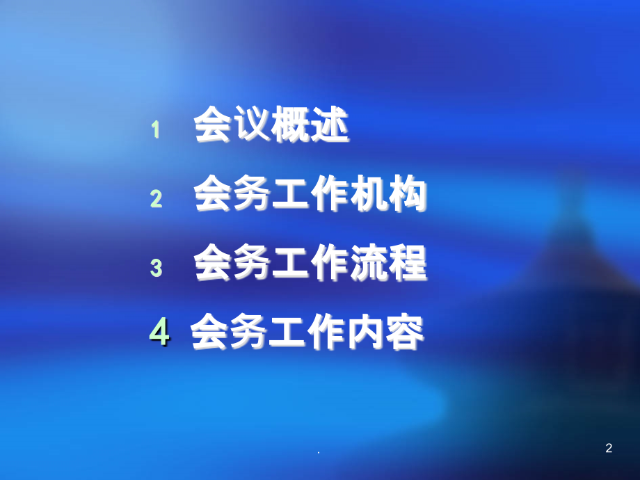 会议组织与管理[]PPT课件.ppt_第2页