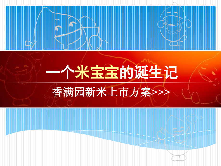 中国大米营销典范——新品发布品牌推广方案.ppt_第1页