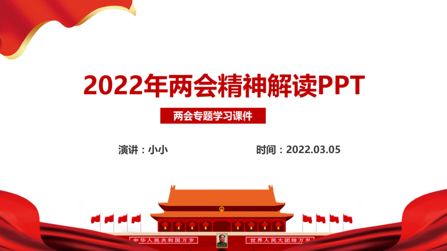学习2022年两会专题重点学习PPT.pptx_第2页