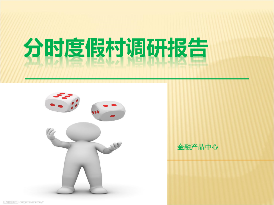 分时度假CLUB-MED调研保告.ppt_第1页