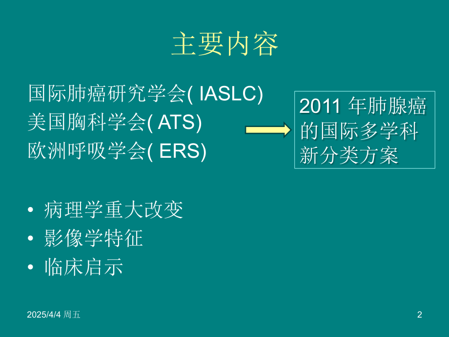 肺腺癌新分类及临床影像特征ppt课件.ppt_第2页