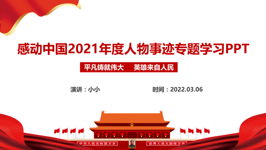 解读感动中国2021年度人物事迹解读PPT课件.pptx_第1页