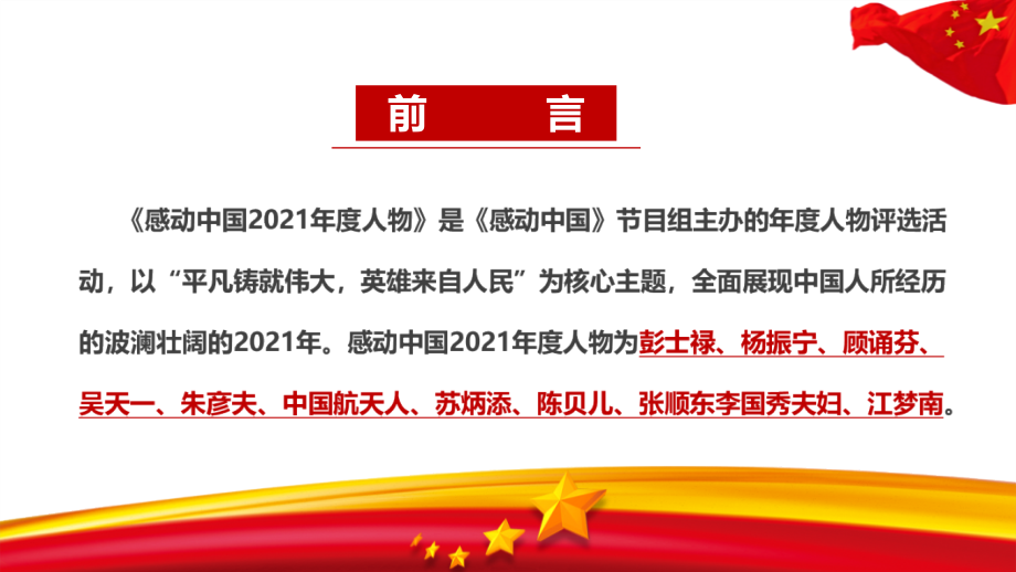 解读感动中国2021年度人物事迹解读PPT课件.pptx_第2页