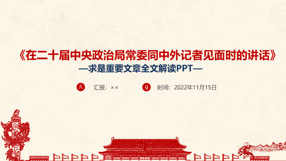 全文《在二十届中央政治局常委同中外记者见面时的讲话》求是重要文章班会PPT.pptx_第1页