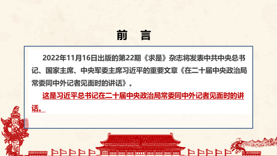 全文《在二十届中央政治局常委同中外记者见面时的讲话》求是重要文章班会PPT.pptx_第2页