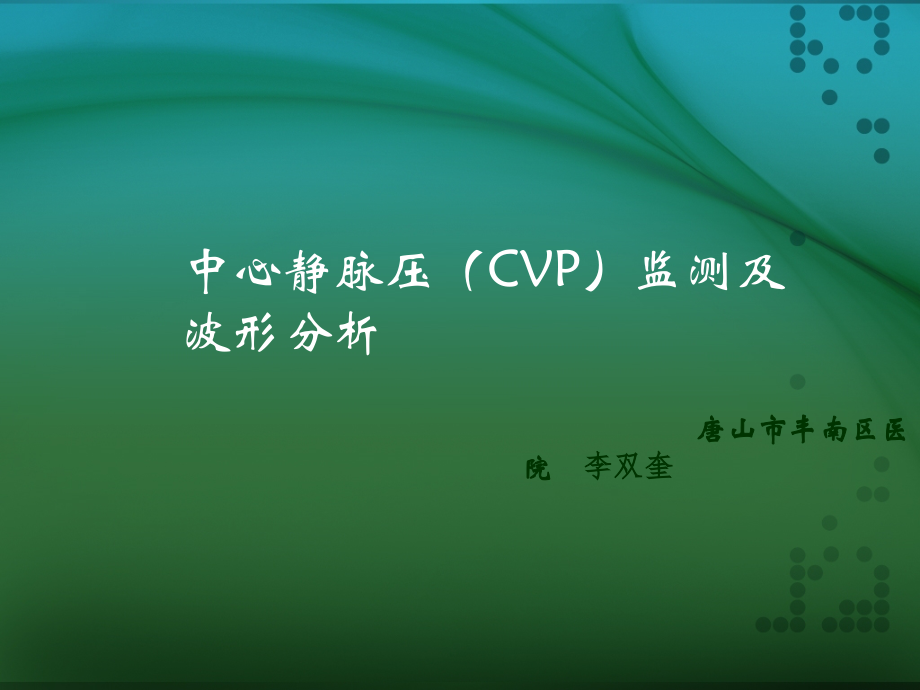 中心静脉压CVP监测及波形分析ppt课件.ppt_第1页