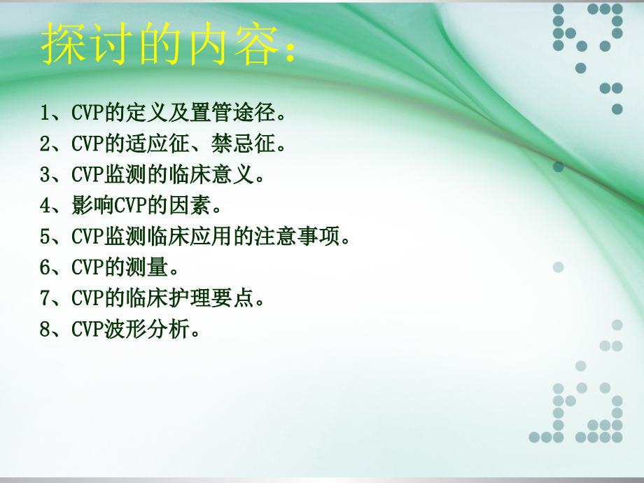 中心静脉压CVP监测及波形分析ppt课件.ppt_第2页