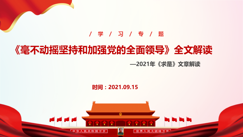 全文2021年“毫不动摇坚持和加强党的全面领导”解读PPT课件.pptx_第1页
