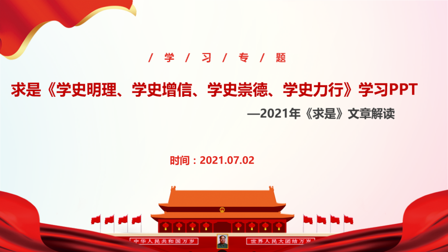 学史明理、学史增信、学史崇德、学史力行ppt.pptx_第1页