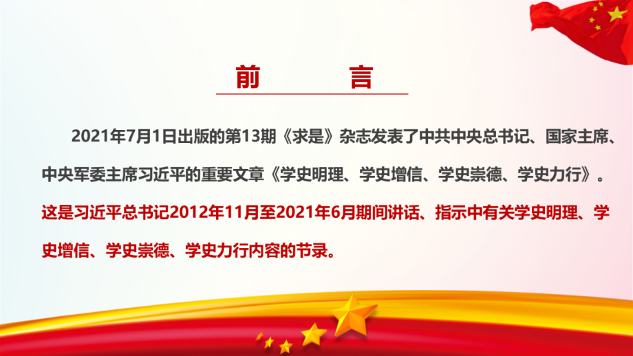 学史明理、学史增信、学史崇德、学史力行ppt.pptx_第2页