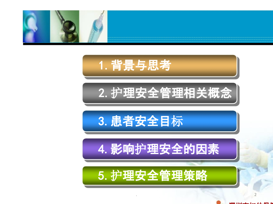 护理安全管理朱社宁PPT课件.pptx_第2页