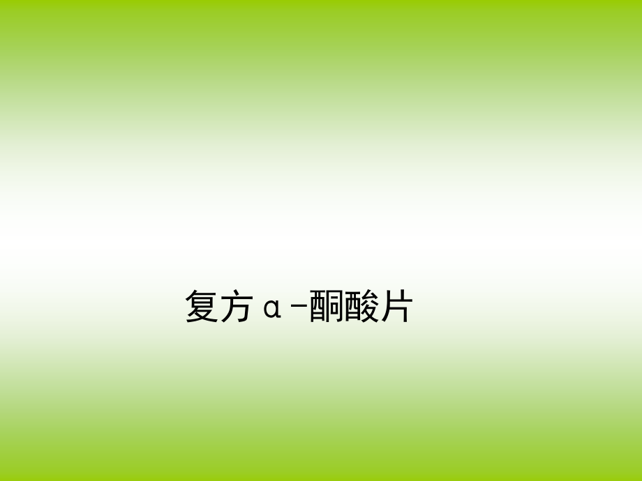复方α-酮酸片.ppt_第1页
