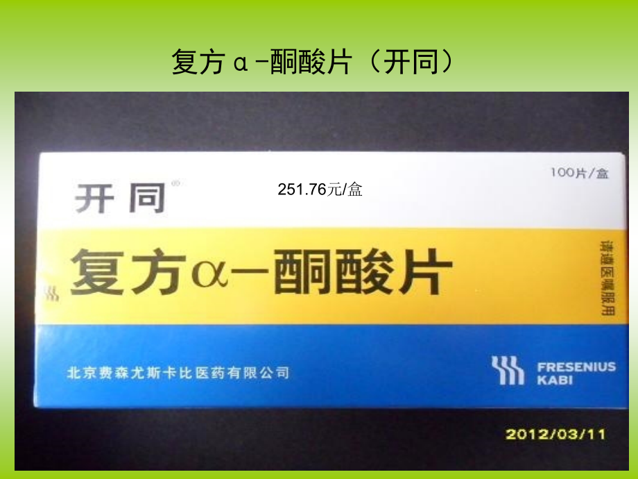 复方α-酮酸片.ppt_第2页