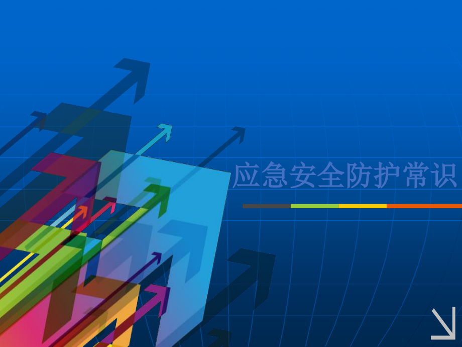 应急安全防护常识课件.ppt_第1页