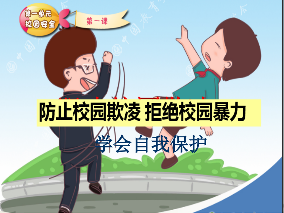 小学“防止校园欺凌拒绝校园暴力”主题班会.ppt_第1页
