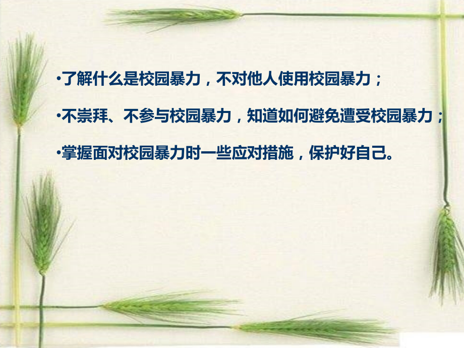 小学“防止校园欺凌拒绝校园暴力”主题班会.ppt_第2页