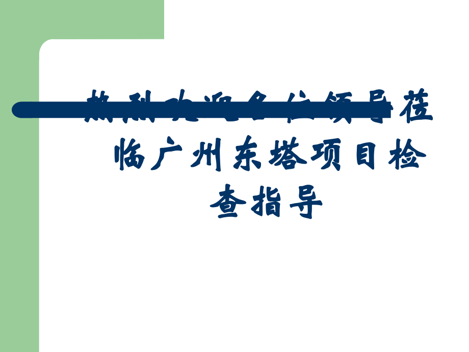 广州东塔项目安全文明工作汇报.ppt_第1页