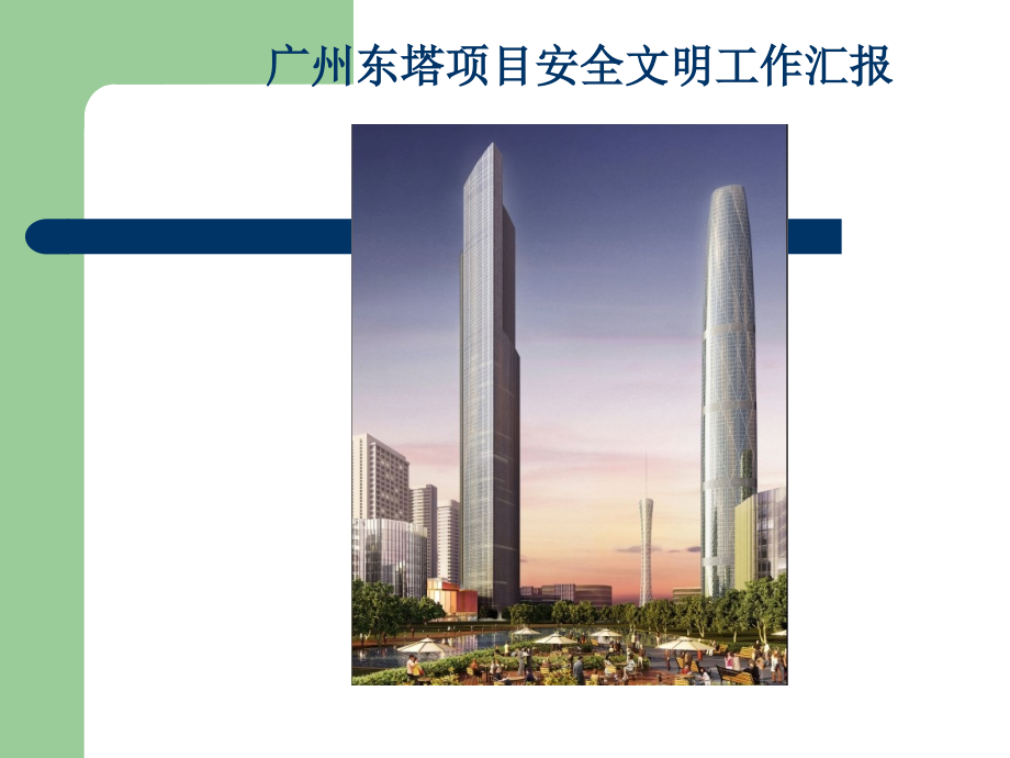 广州东塔项目安全文明工作汇报.ppt_第2页