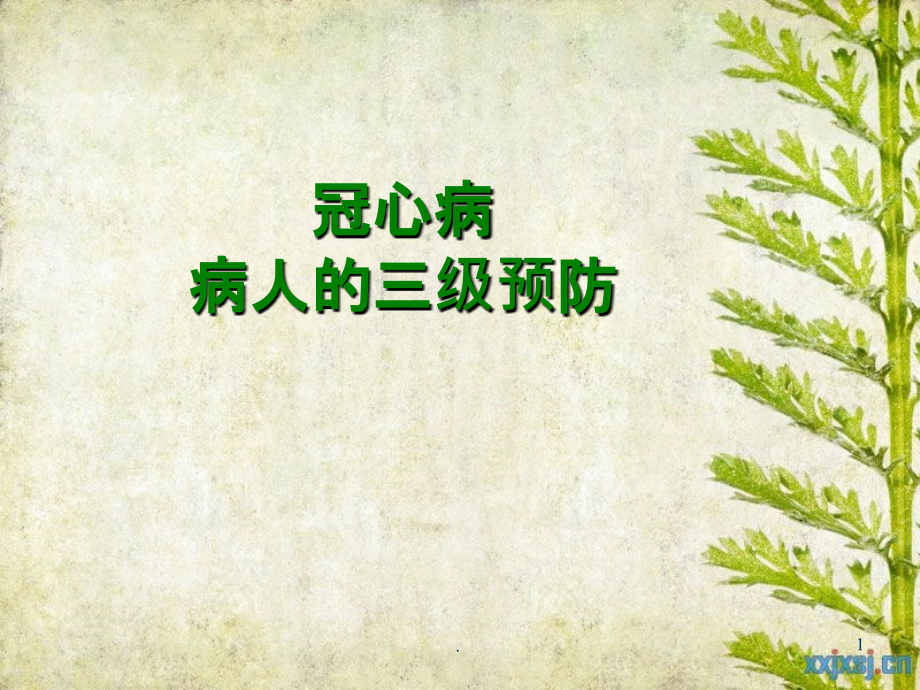 冠心病三级预防PPT课件.ppt_第1页