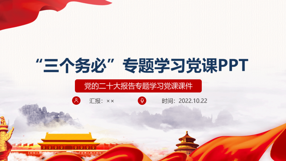 全文解读2022年《三个务必》专题解读PPT.pptx_第1页