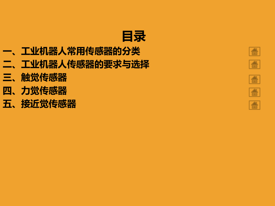 工业机器人外部传感器--PPT课件.ppt_第2页