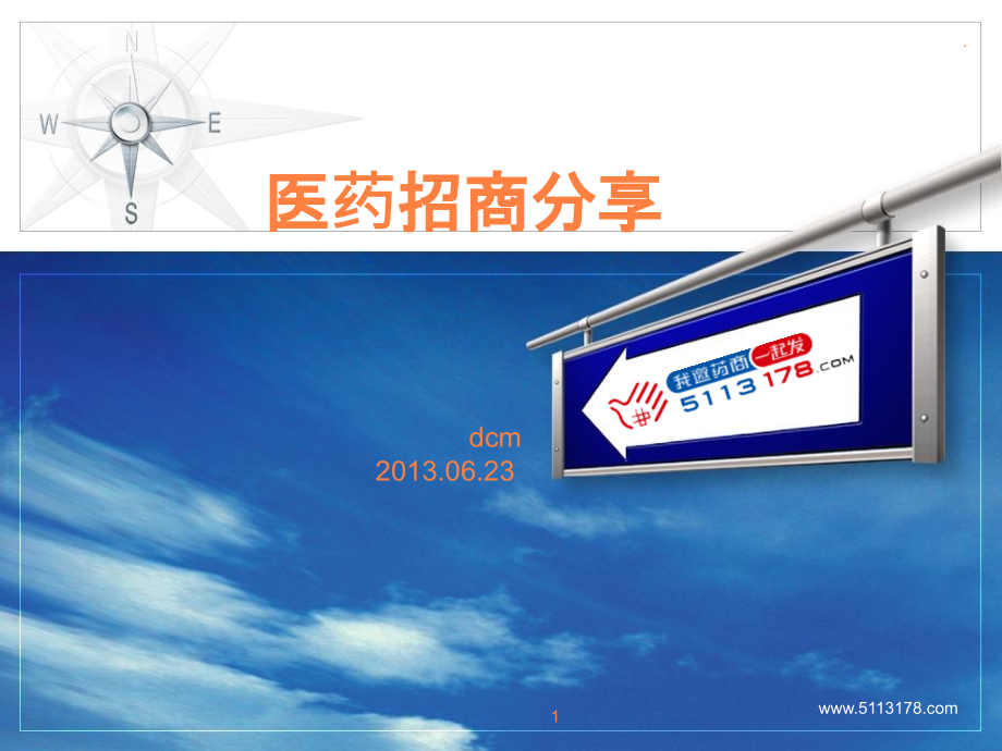 医药招商策略ppt课件.ppt_第1页