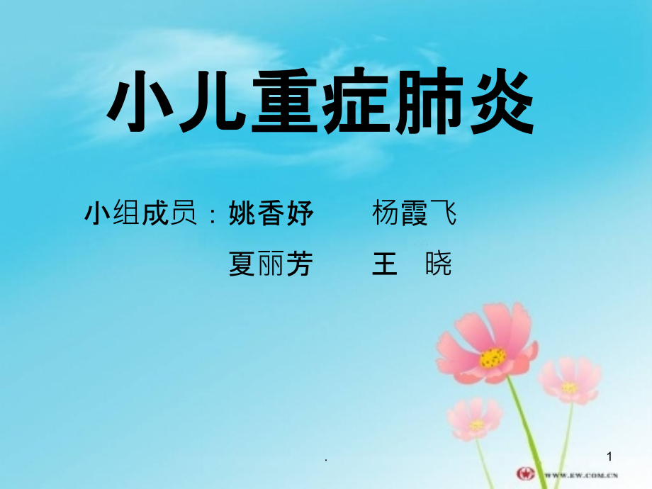 小儿重症肺炎PPT课件.ppt_第1页