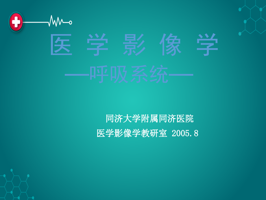 影像诊断-呼吸系统要点ppt课件.ppt_第1页