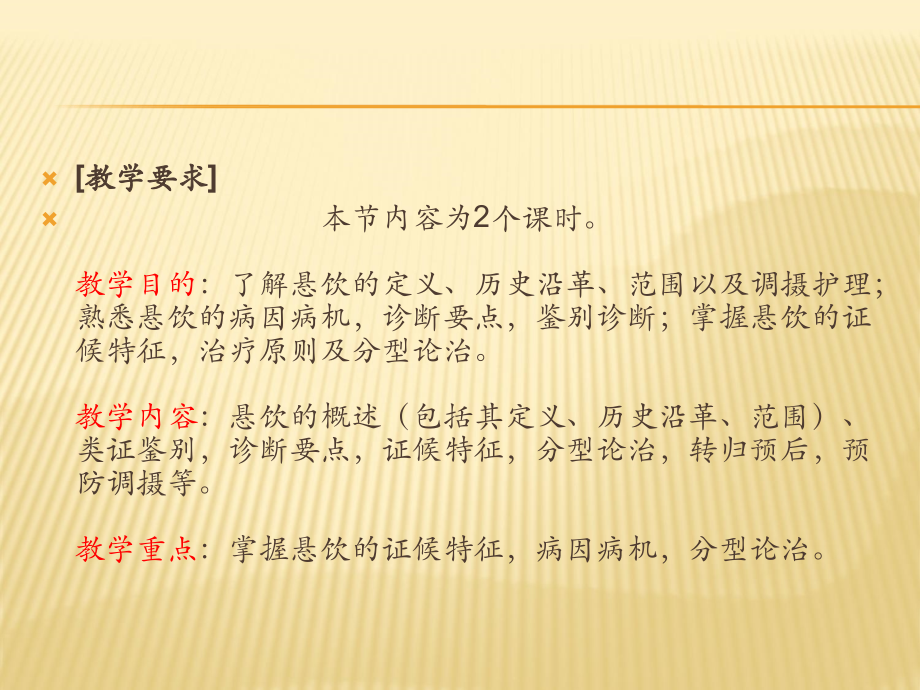 中医内科学悬饮.ppt_第1页