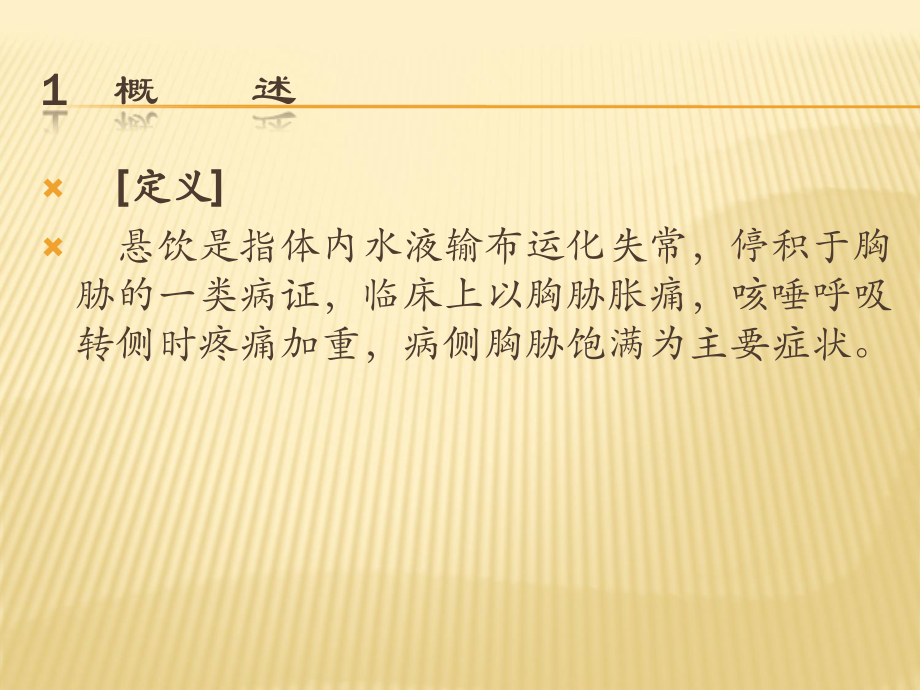 中医内科学悬饮.ppt_第2页