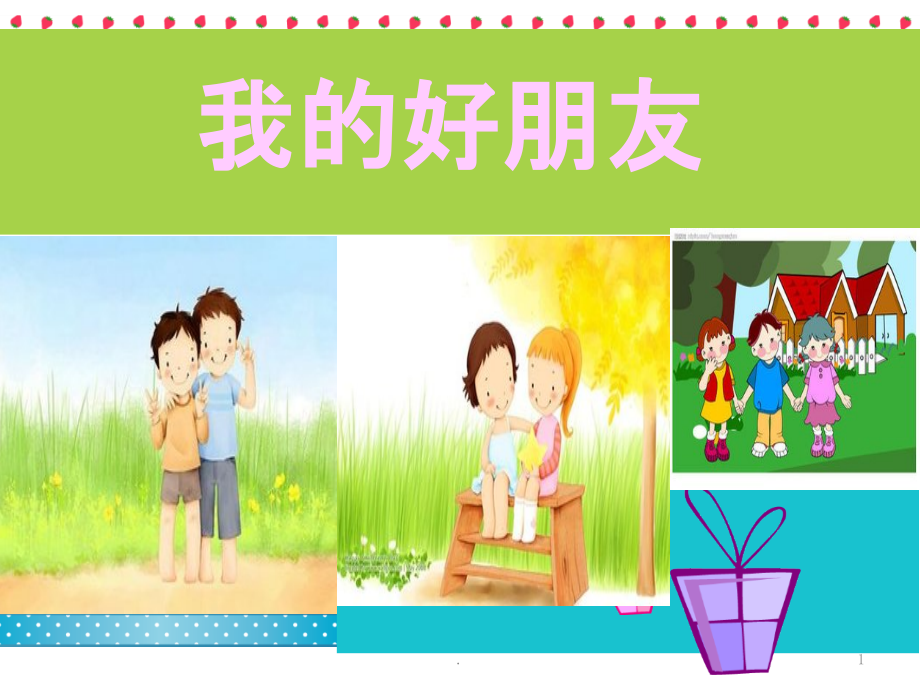 中小学-心理健康-《我的好朋友》PPT课件.ppt_第1页