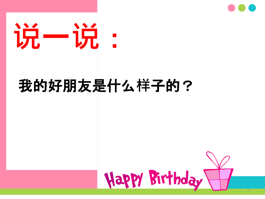 中小学-心理健康-《我的好朋友》PPT课件.ppt_第2页