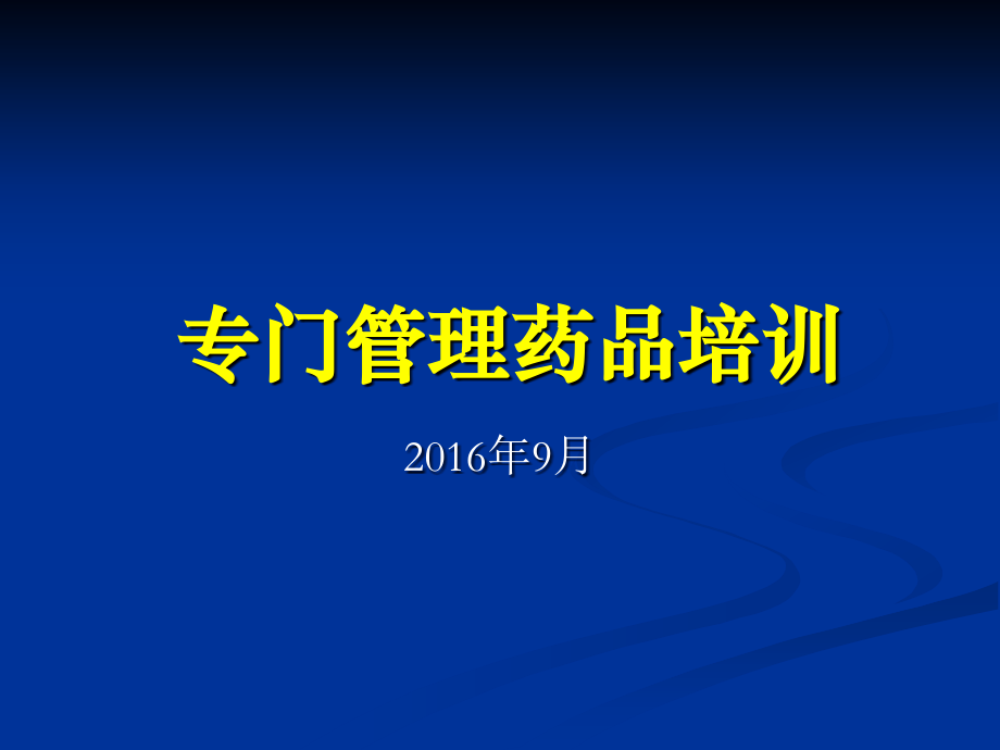专门管理药品培训.ppt_第1页