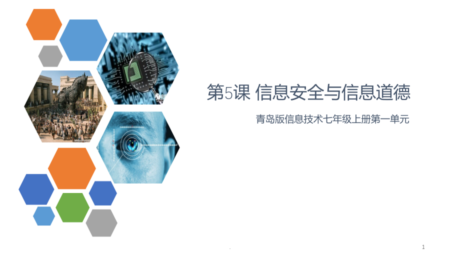 信息安全与信息道德PPT课件.ppt_第1页