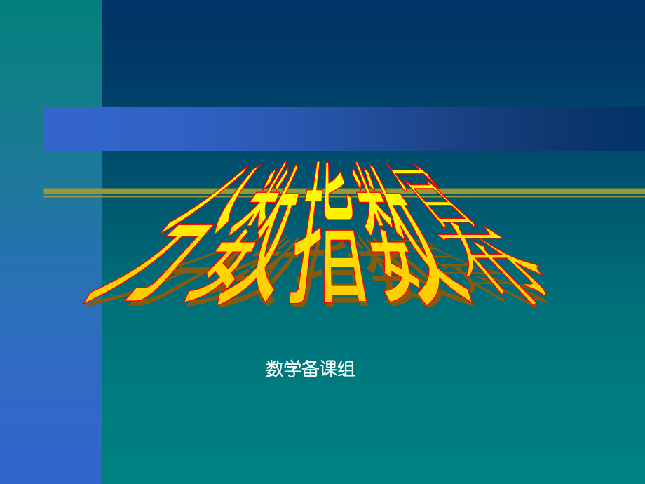 分数指数幂课件.ppt_第1页