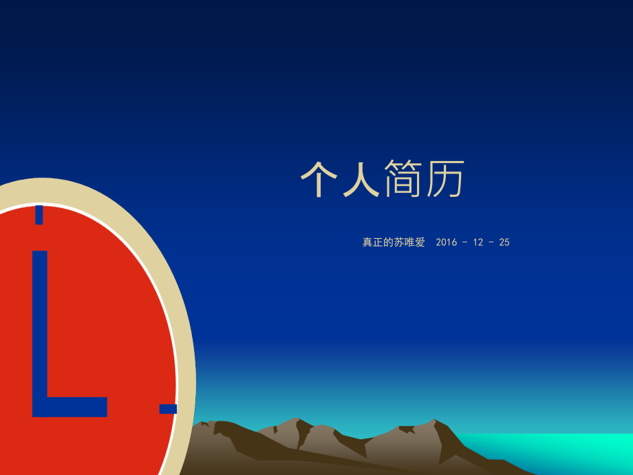 个人简历PPT模板.ppt_第1页
