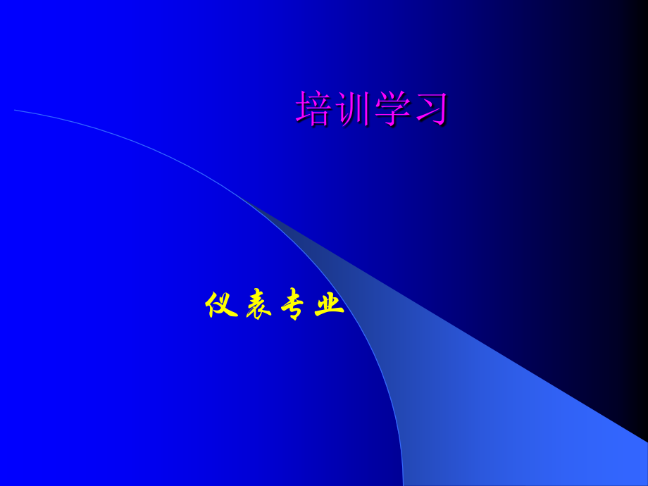 仪表安装培训.ppt_第1页