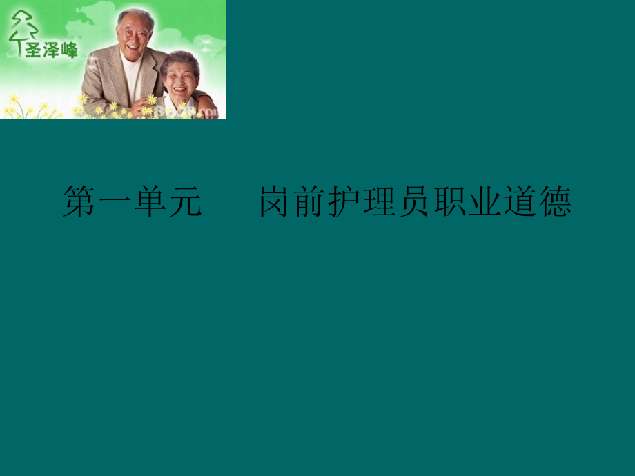 护理员岗前培训.ppt_第1页